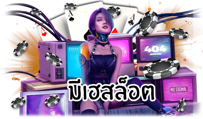 มีเฮสล็อต